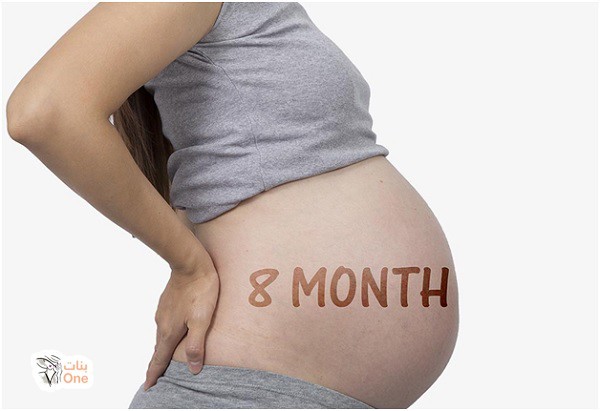 التغيرات التي تمر بها الحامل في الشهر الثامن من الحمل  