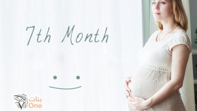 الشهر السابع من الحمل وتطورات الجنين  