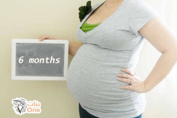 الحمل في الشهر السادس وأهم اعراضه  