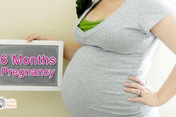 مخاطر الشهر السادس من الحمل  