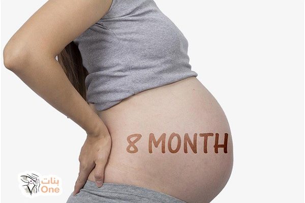الحمل في الشهر الثامن وأهم تطورات الجنين في هذه المرحلة  