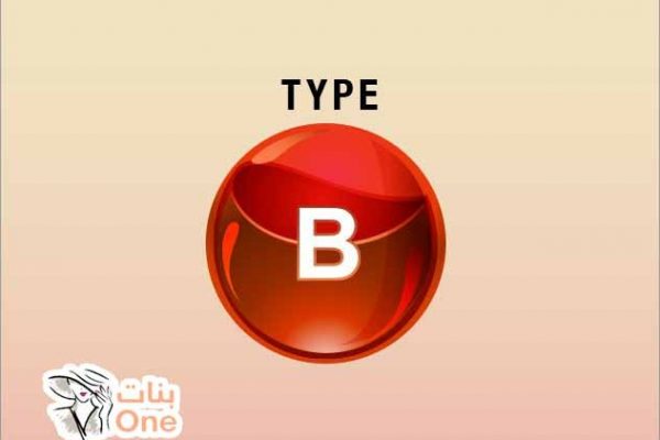 رجيم حسب فصيلة الدم B  