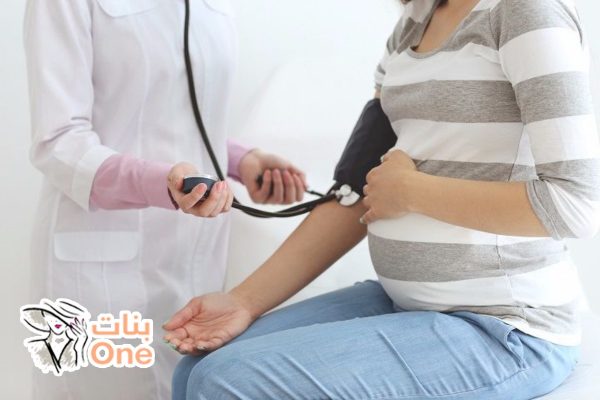 أسباب ارتفاع ضغط الدم عند الحامل وطرق علاجه  