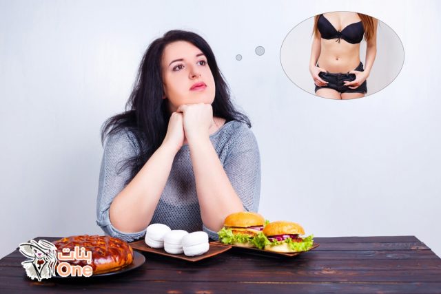 حل سحري يعمل على انقاص الوزن دون حرمان من الطعام  