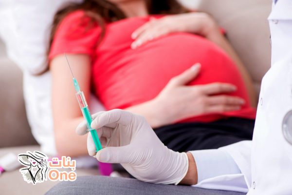 أهم التطعيمات للحامل التي يوصي بها  