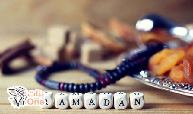ما فوائد رمضان  