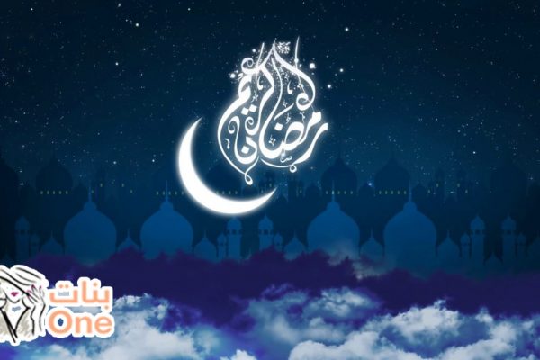 عبارات عن قدوم شهر رمضان  