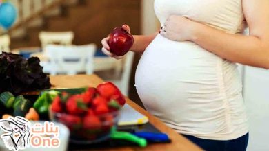 الغذاء الصحي للحامل وأهم المكملات الغذائية ومصادرها  