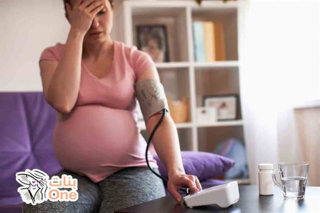 أسباب ضغط الدم المنخفض أثناء الحمل وكيفية علاجه  