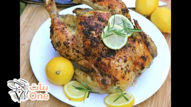 طريقة عمل دجاج مشوي بالفرن بالأعشاب والليمون  