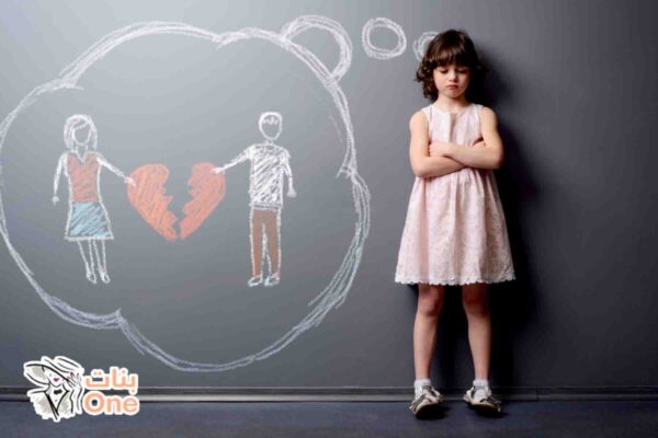 تأثير الطلاق على الأطفال  