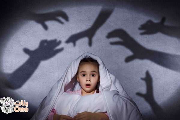 كيفية التغلب على الخوف عند الأطفال  