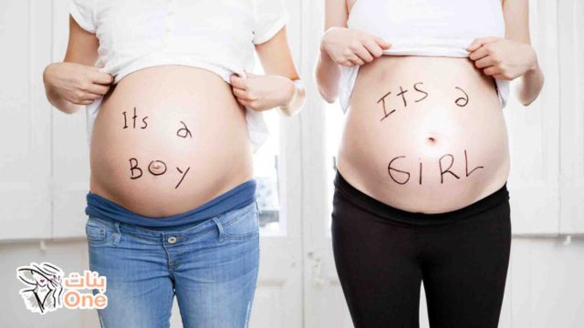 الفرق بين حمل الولد والبنت  