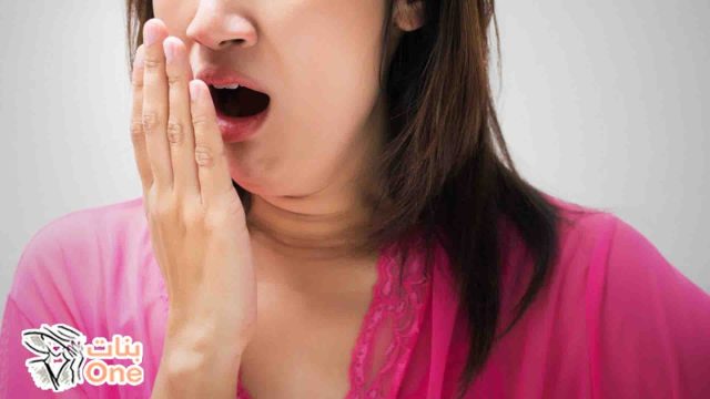كيفية التخلص من رائحة الفم الكريهة أثناء النوم  