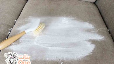 طريقة تنظيف الكنب الشامواه  