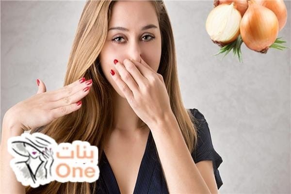 كيفية التخلص من رائحة البصل في الفم  
