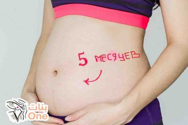 اعراض الشهر الخامس من الحمل  