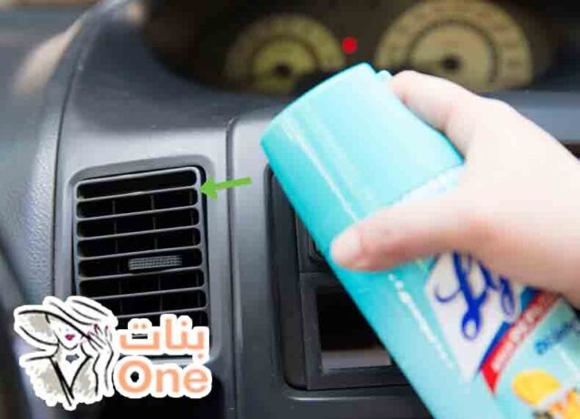 كيفية التخلص من رائحة مكيف السيارة  