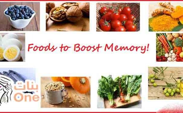 ما هي الأغذية التي تقوي الذاكرة  