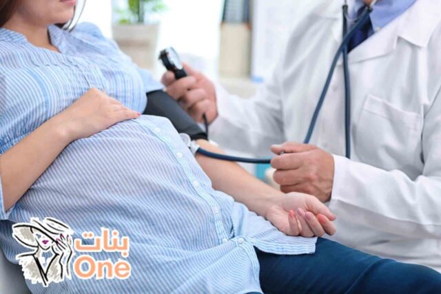 علاج الضغط المرتفع أثناء الحمل  