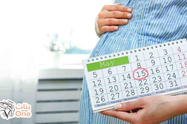 كيفية حساب اسابيع الحمل  